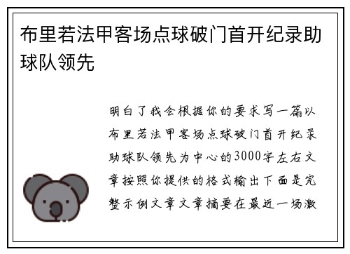 布里若法甲客场点球破门首开纪录助球队领先