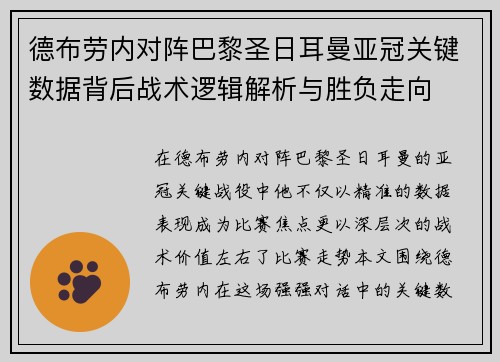 德布劳内对阵巴黎圣日耳曼亚冠关键数据背后战术逻辑解析与胜负走向 德布劳内对阵巴黎圣日耳曼亚冠关键数据背后战术逻辑解析与胜负走向