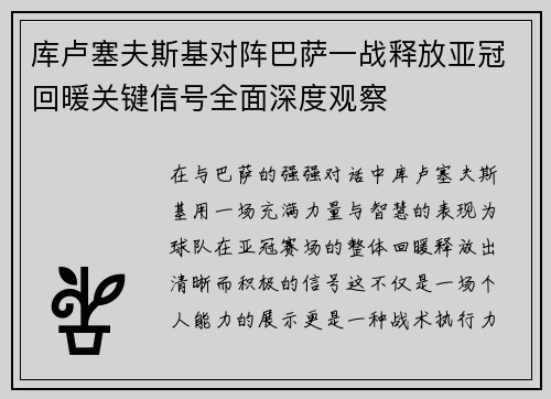 库卢塞夫斯基对阵巴萨一战释放亚冠回暖关键信号全面深度观察 库卢塞夫斯基对阵巴萨一战释放亚冠回暖关键信号全面深度观察