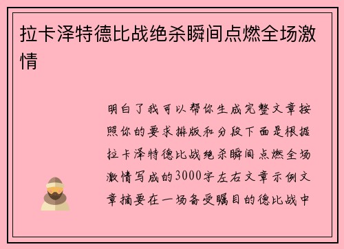 拉卡泽特德比战绝杀瞬间点燃全场激情