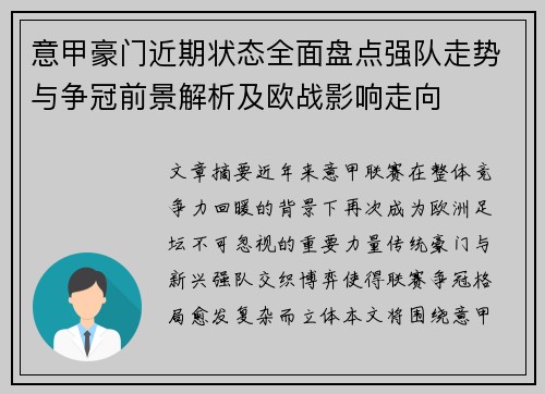 意甲豪门近期状态全面盘点强队走势与争冠前景解析及欧战影响走向