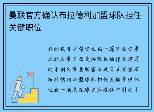 曼联官方确认布拉德利加盟球队担任关键职位