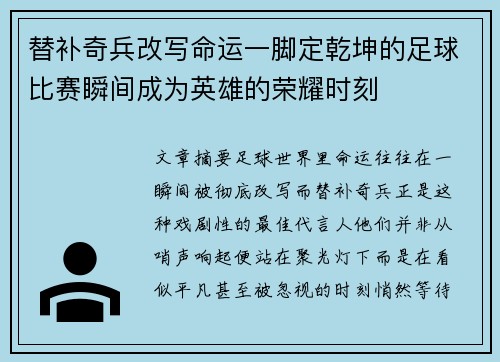 替补奇兵改写命运一脚定乾坤的足球比赛瞬间成为英雄的荣耀时刻