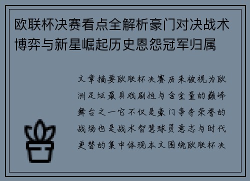欧联杯决赛看点全解析豪门对决战术博弈与新星崛起历史恩怨冠军归属