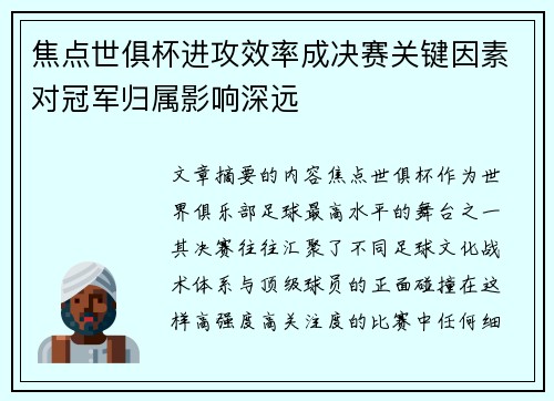 焦点世俱杯进攻效率成决赛关键因素对冠军归属影响深远