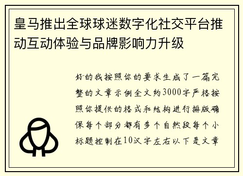 皇马推出全球球迷数字化社交平台推动互动体验与品牌影响力升级