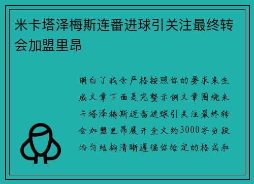 米卡塔泽梅斯连番进球引关注最终转会加盟里昂