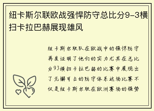 纽卡斯尔联欧战强悍防守总比分9-3横扫卡拉巴赫展现雄风