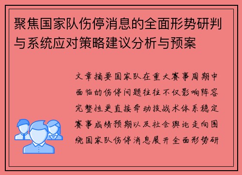 聚焦国家队伤停消息的全面形势研判与系统应对策略建议分析与预案 聚焦国家队伤停消息的全面形势研判与系统应对策略建议分析与预案