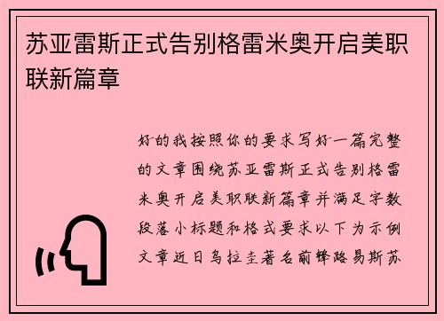苏亚雷斯正式告别格雷米奥开启美职联新篇章