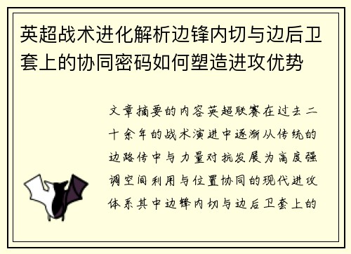 英超战术进化解析边锋内切与边后卫套上的协同密码如何塑造进攻优势