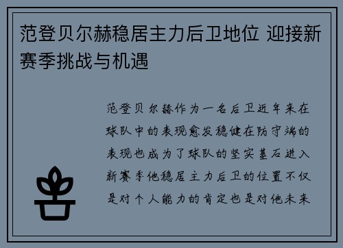 范登贝尔赫稳居主力后卫地位 迎接新赛季挑战与机遇