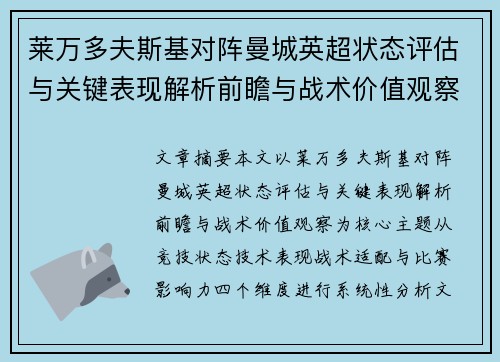 莱万多夫斯基对阵曼城英超状态评估与关键表现解析前瞻与战术价值观察