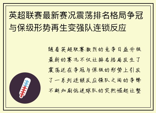 英超联赛最新赛况震荡排名格局争冠与保级形势再生变强队连锁反应