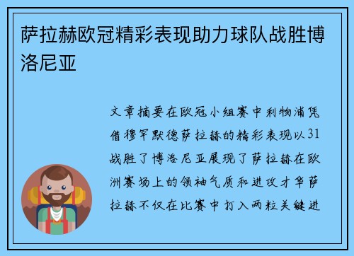 萨拉赫欧冠精彩表现助力球队战胜博洛尼亚