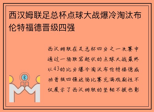 西汉姆联足总杯点球大战爆冷淘汰布伦特福德晋级四强