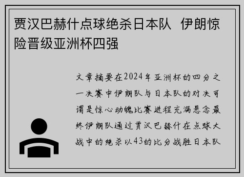 贾汉巴赫什点球绝杀日本队 伊朗惊险晋级亚洲杯四强 贾汉巴赫什点球绝杀日本队 伊朗惊险晋级亚洲杯四强