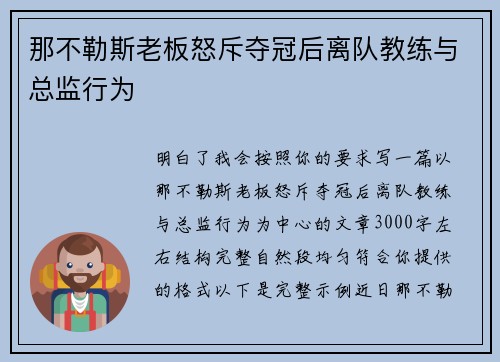 那不勒斯老板怒斥夺冠后离队教练与总监行为
