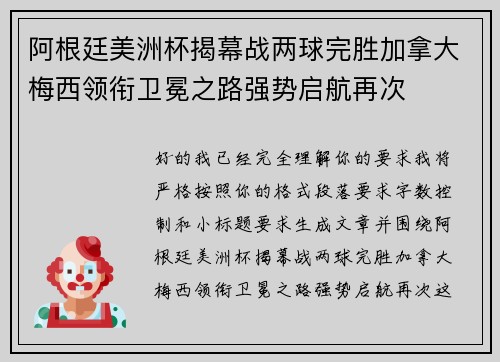 阿根廷美洲杯揭幕战两球完胜加拿大梅西领衔卫冕之路强势启航再次